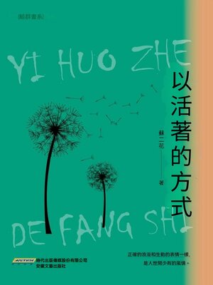 cover image of 以活著的方式